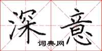 田英章深意楷書怎么寫