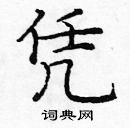 龐中華寫的硬筆楷書憑