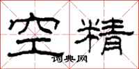 柯春海空精隸書怎么寫