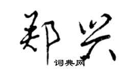 曾慶福鄭興行書個性簽名怎么寫