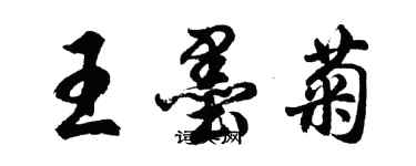 胡問遂王墨菊行書個性簽名怎么寫