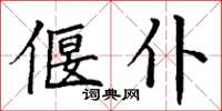 丁謙偃仆楷書怎么寫