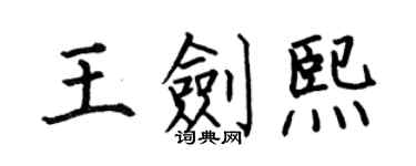 何伯昌王劍熙楷書個性簽名怎么寫