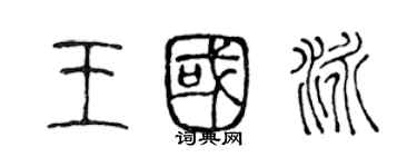 陳聲遠王國泳篆書個性簽名怎么寫