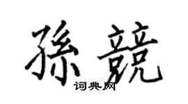 何伯昌孫競楷書個性簽名怎么寫