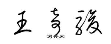 梁錦英王奇駿草書個性簽名怎么寫