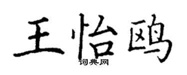 丁謙王怡鷗楷書個性簽名怎么寫