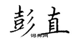 丁謙彭直楷書個性簽名怎么寫