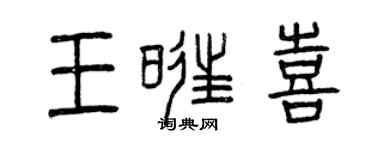 曾慶福王旺喜篆書個性簽名怎么寫
