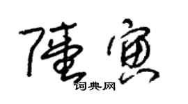 朱錫榮陸寅草書個性簽名怎么寫