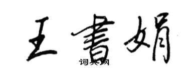 王正良王書娟行書個性簽名怎么寫