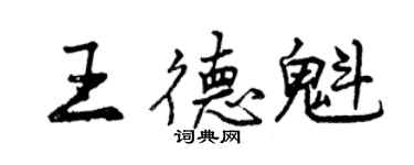 曾慶福王德魁行書個性簽名怎么寫