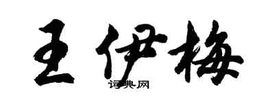 胡問遂王伊梅行書個性簽名怎么寫