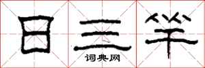 柯春海日三竿隸書怎么寫