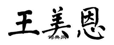 翁闓運王美恩楷書個性簽名怎么寫