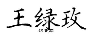丁謙王綠玫楷書個性簽名怎么寫