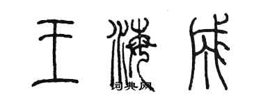 陳墨王海成篆書個性簽名怎么寫