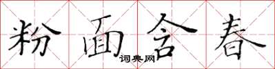 黃華生粉面含春楷書怎么寫
