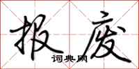 荊霄鵬報廢行書怎么寫