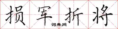 田英章損軍折將楷書怎么寫