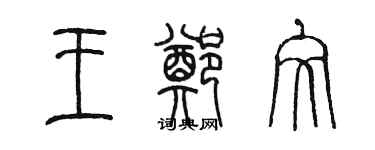 陳墨王鄭文篆書個性簽名怎么寫