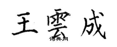 何伯昌王雲成楷書個性簽名怎么寫