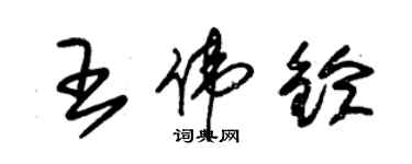 朱錫榮王偉鈴草書個性簽名怎么寫