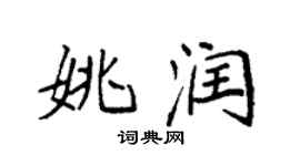 袁強姚潤楷書個性簽名怎么寫