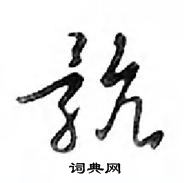 録草書怎么寫好看_録硬筆草書書法_録鋼筆草書字帖