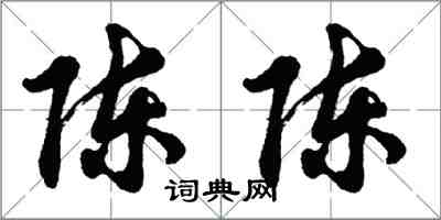 胡問遂陳陳行書怎么寫