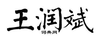 翁闓運王潤斌楷書個性簽名怎么寫