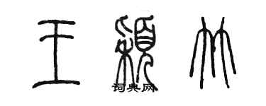 陳墨王穎竹篆書個性簽名怎么寫