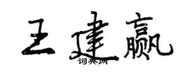 曾慶福王建贏行書個性簽名怎么寫