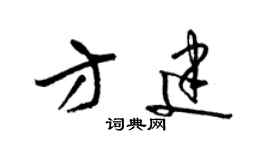 梁錦英方建草書個性簽名怎么寫