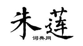 翁闓運朱蓮楷書個性簽名怎么寫