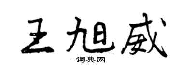 曾慶福王旭威行書個性簽名怎么寫