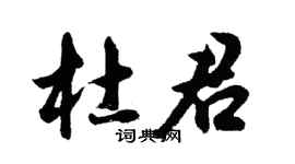 胡問遂杜君行書個性簽名怎么寫