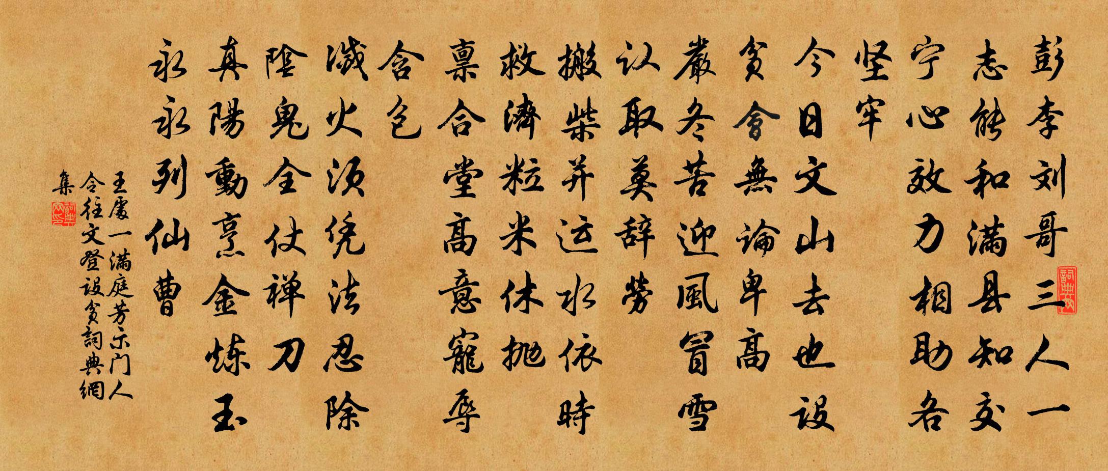 王處一滿庭芳 示門人,令往文登設貧書法作品欣賞