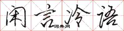 駱恆光閒言冷語行書怎么寫
