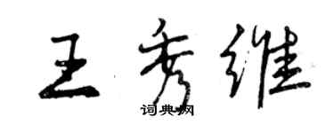 曾慶福王秀維行書個性簽名怎么寫