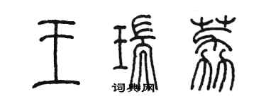 陳墨王瑞荔篆書個性簽名怎么寫