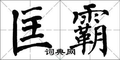 翁闓運匡霸楷書怎么寫