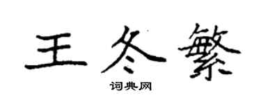 袁強王冬繁楷書個性簽名怎么寫