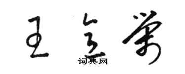 駱恆光王意榮草書個性簽名怎么寫