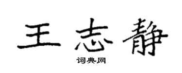 袁強王志靜楷書個性簽名怎么寫
