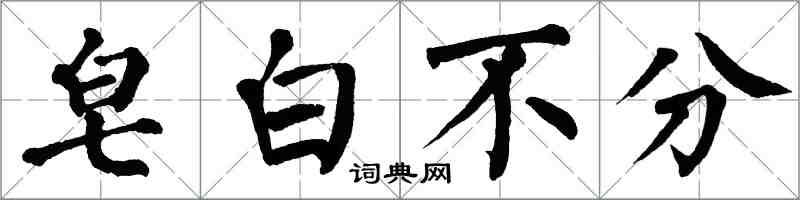 翁闓運皂白不分楷書怎么寫