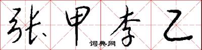 張公吃酒李公顛的意思_張公吃酒李公顛的解釋_國語詞典