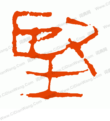 馬王堆帛書寫的堅