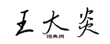 王正良王大炎行書個性簽名怎么寫