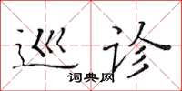 黃華生巡診楷書怎么寫